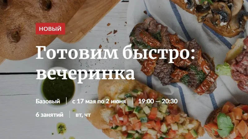Готовим быстро: вечеринка