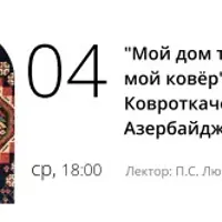 Мой дом там, где расстелен мой ковёр. Ковроткачество Азербайджана