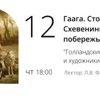 Гаага. Столица на Схевенингенском побережье