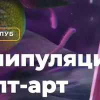 Фотоманипуляция и концепт-арт