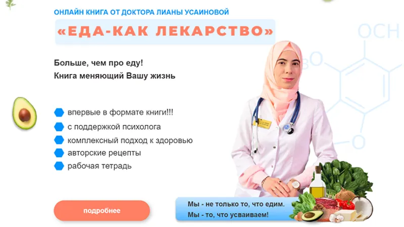Еда как лекарство