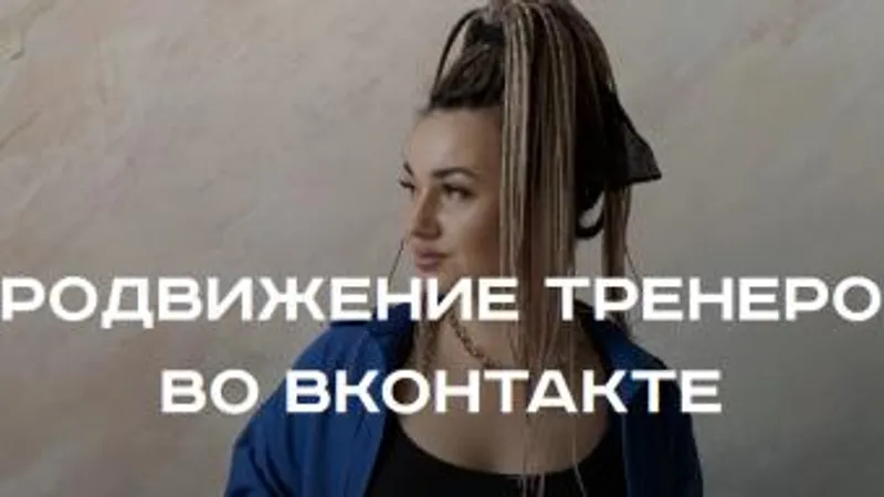 Продвижение тренеров ВКонтакте