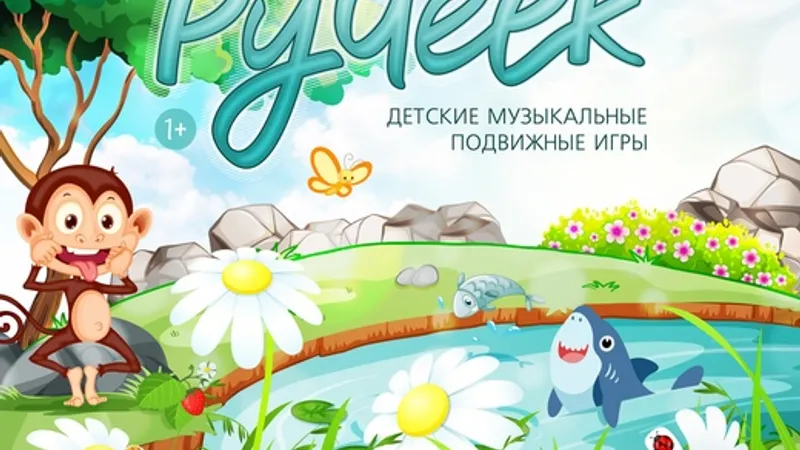 Музыкальный альбом Ручеёк