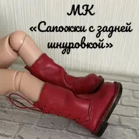 Сапожки для куклы