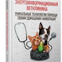 Энергоинформационная Ветклиника. Уникальные технологии помощи своим домашним животным