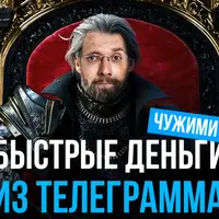 Быстрые деньги из телеграмма чужими руками