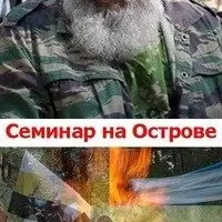 Семинар по Казачьему Спасу