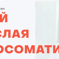 Открытая психосоматика - 3