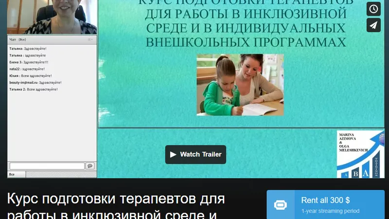 Курс подготовки терапевтов для работы в инклюзивной среде и индивидуальных внешкольных программах
