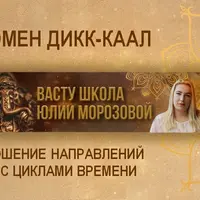 Феномен Дикк-Каал: соотношение направлений Васту с циклами времени