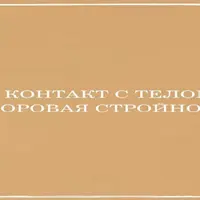 Нейромозайка: Контакт с телом. Здоровая стройность