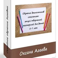 Как учить дошкольников писать сочинения. Запуск творческой мастерской для детей 5-7 лет