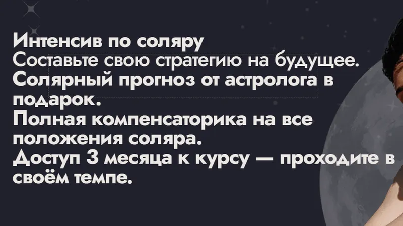 Интенсив по соляру и Курс по Луне