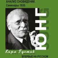 Анализ сновидений. 2 части