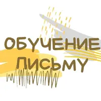 Обучение письму по советской методике