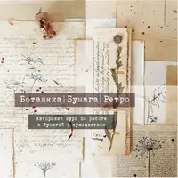 Ботаника. Бумага. Ретро