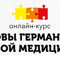 Основы Германской Новой Медицины