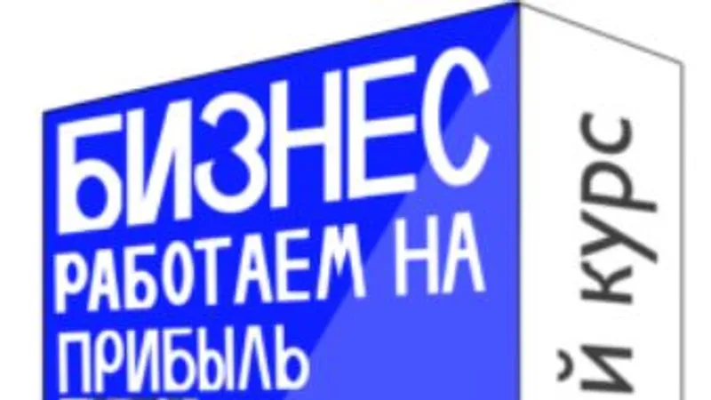 Бизнес. Работаем на прибыль
