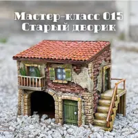 Мастер-класс 015 Старый дворик