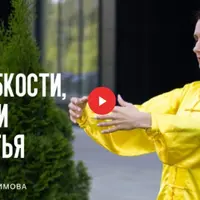 Цигун для гибкости, энергии и счастья