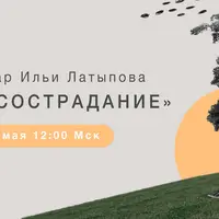 Самосострадание