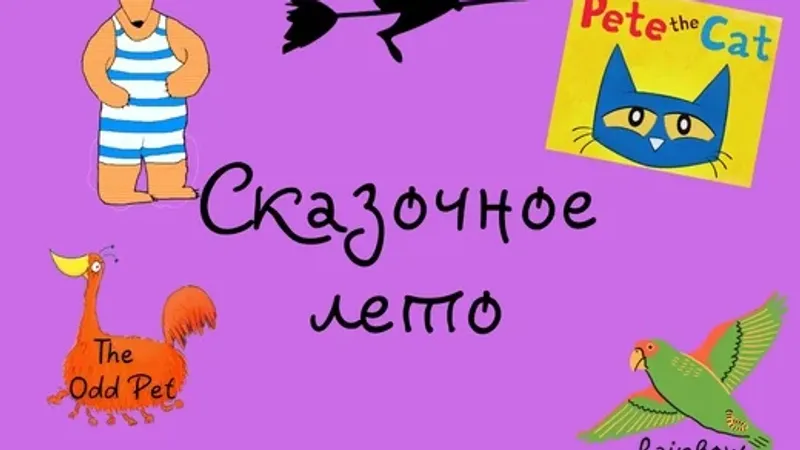 Комплект занятий Сказочное лето