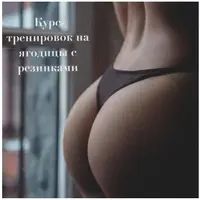 Курс тренировок на ягодицы с резинками