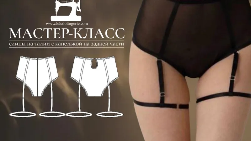 Слипы с гартерами Мари. Мк + выкройка