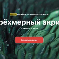 Трёхмерный акрил