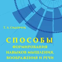 Способы формирования мышления, воображения и речи дошкольников на основе ОТСМ–ТРИЗ