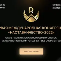 Первая международная конференция «Наставничество-2022»