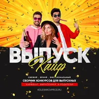 Сборник конкурсов «Выпускайф»