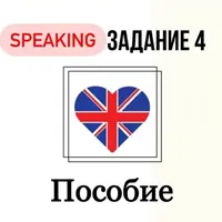 Гайд по заданию 4 устной части ЕГЭ по английскому