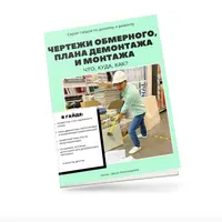 Чертежи обмерного плана, плана демонтажа и монтажа стен