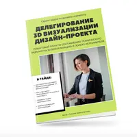 Делегирование 3D визуализации дизайн-проекта