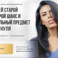 Ремонт дома легко и бюджетно