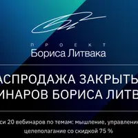 Распродажа закрытых вебинаров Бориса Литвака