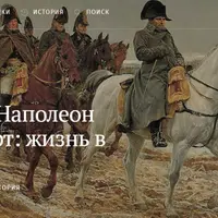 Наполеон Бонапарт: жизнь в легенде