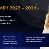 Мир перемен 2022 - 2026