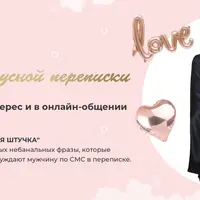 Искусство вкусной переписки