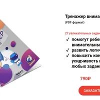 Тренажер внимания