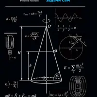 Физика: научись решать задачи сам