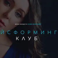 Фэйсформинг клуб. Май 2022