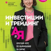 Инвестиции и трейдинг от А до Я. Краткий курс по выживанию на бирже