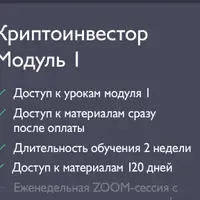 Криптоинвестор. Модуль 1
