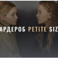 Гардероб Petite Size