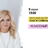 Классный Текст. Нескучный мастер-класс