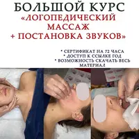 Логопедический массаж + постановка звуков
