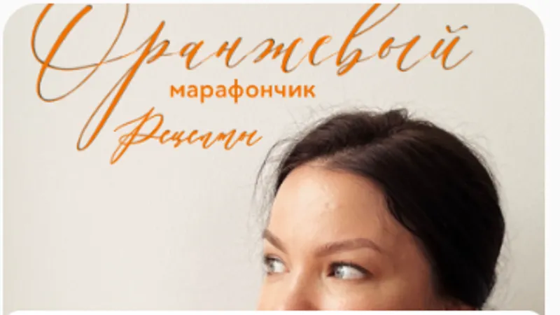 Оранжевый марафончик