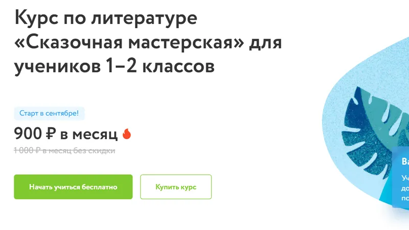 Курс по литературе Сказочная мастерская для учеников 1–2 классов